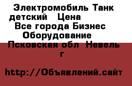 Электромобиль Танк детский › Цена ­ 21 900 - Все города Бизнес » Оборудование   . Псковская обл.,Невель г.